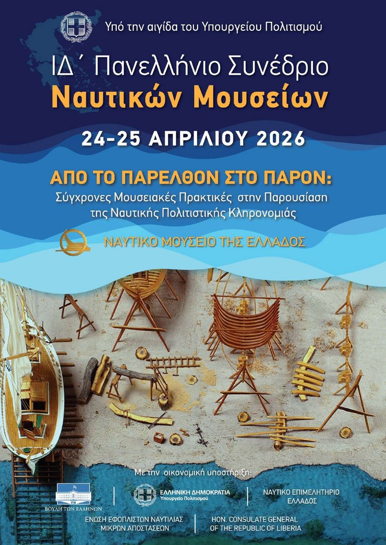 Το Πλωτό Μουσείο Νεράιδα συμμετέχει στο 14ο Πανελλήνιο Συνέδριο Ναυτικών Μουσείων!  